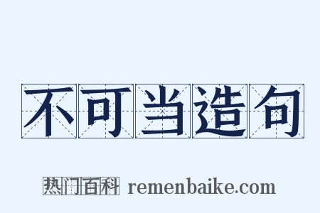不可当造句是什么意思的图片